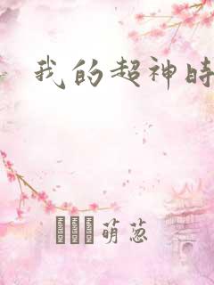 我的超神时代