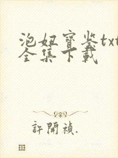 泡妞宝鉴txt全集下载