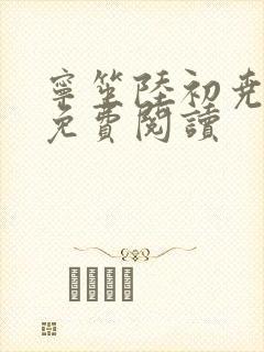 宁笙陆初尧全文免费阅读