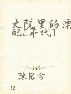 大院里的漂亮原配[年代]