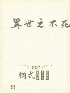 异世之不死邪神