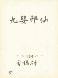 九婴邪仙