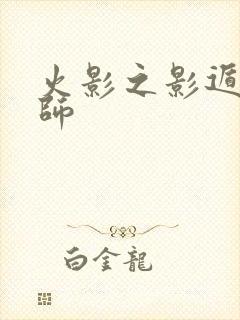 火影之影遁傀儡师