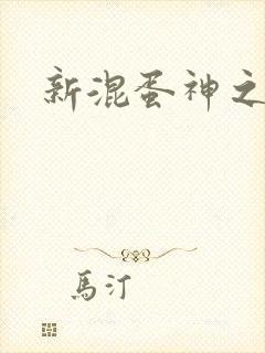 新混蛋神之旅