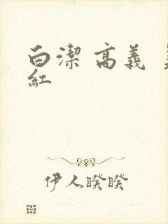 白洁 高义 美红