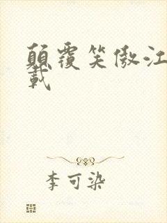 颠覆笑傲江湖下载