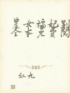 农女福妃别太甜全本免费阅读