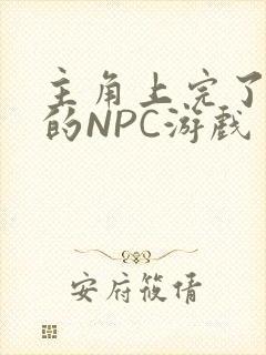 主角上完了所有的NPC游戏