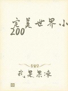 完美世界小说5200