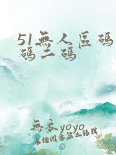 51无人区码一码二码