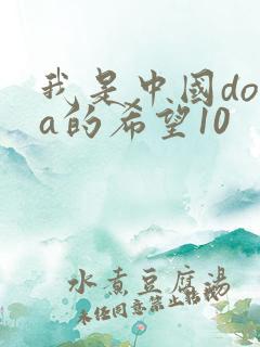 我是中国dota的希望10