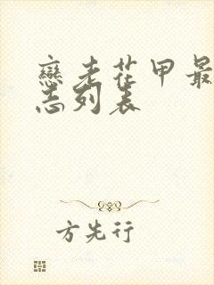 恋老花甲最新日志列表