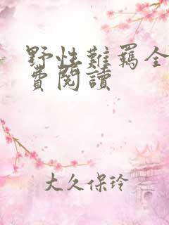 野性难羁全文免费阅读