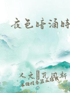 夜色暗涌时小说