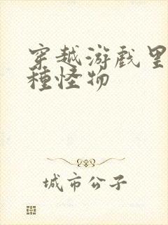 穿越游戏里被各种怪物