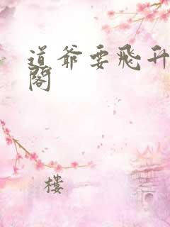 道爷要飞升笔趣阁