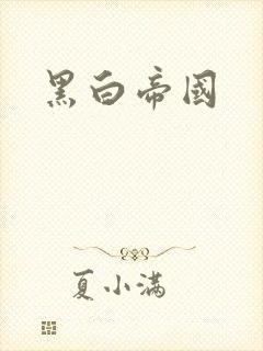 黑白帝国