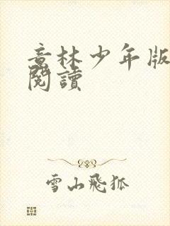 意林少年版在线阅读