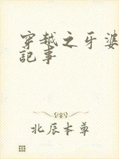 穿越之牙婆生存记事