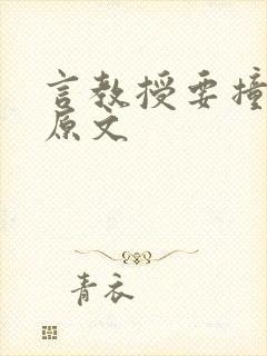 言教授要撞坏了原文