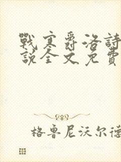 战寒爵洛诗涵小说全文免费阅读