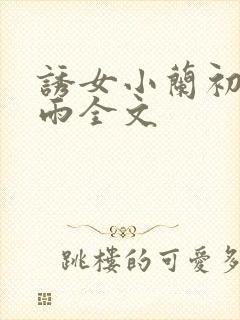 诱女小兰初尝云雨全文