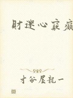 财迷心窍癫婆