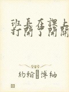 班长在课上突然打开了开关
