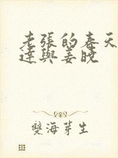 老张的春天张明达与姜晓