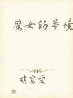 魔女的梦境