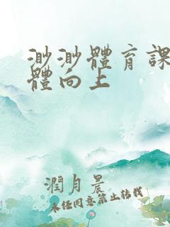 渺渺体育课做引体向上