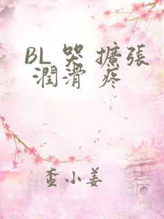 BL 哭 扩张 润滑 疼