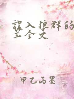 误入狼群的小绵羊全文