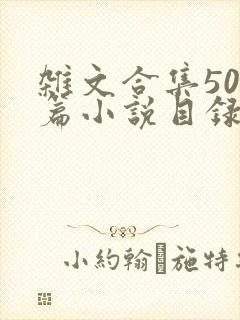 杂文合集500篇小说目录