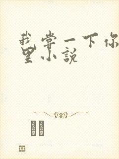 我尝一下你的那里小说