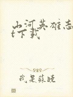 山河英雄志txt下载