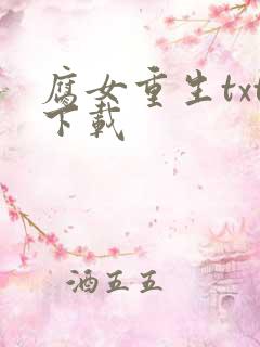 腐女重生txt下载