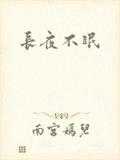 长夜不眠