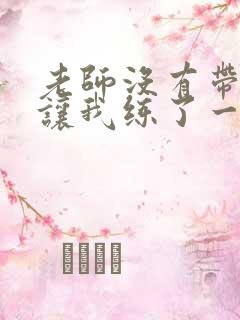 老师没有带罩子让我练了一节课