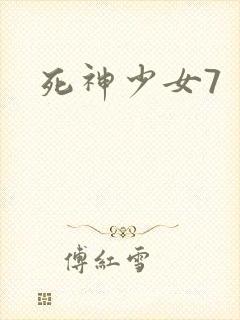 死神少女7