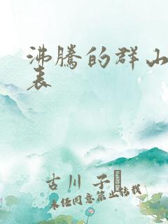 沸腾的群山演员表