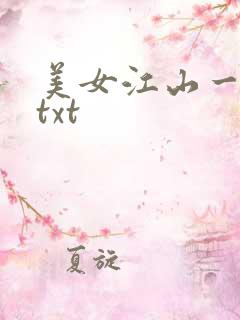 美女江山一锅煮txt