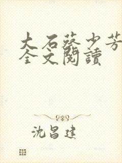 大石蔡少芳肖雪全文阅读