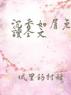 沉香如屑免费阅读全文