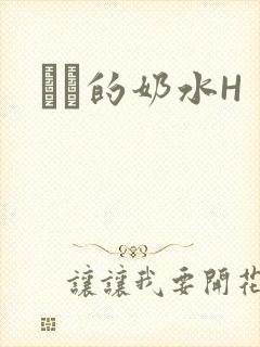妺妺的奶水H