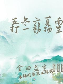 五冬六夏南北聚打一动物生肖