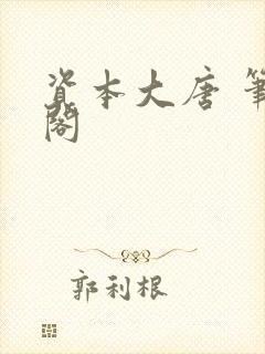 资本大唐 笔趣阁