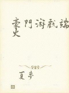 豪门游戏端木火火