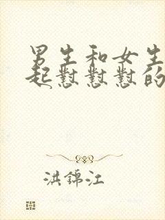 男生和女生在一起怼怼怼的视频