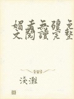 媚者无疆免费全文阅读完整版小说